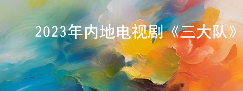 ﻿白森勇的动漫综艺大全,﻿2023年内地电视剧《三大队》第24集[国语字幕]迅雷下载_电影天堂